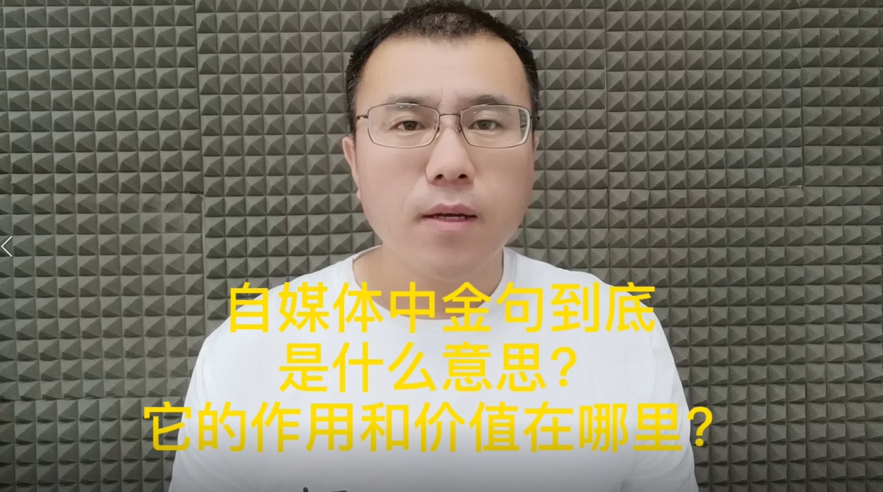 自媒体金句究竟是什么意思?它的作用和价值在哪里?哔哩哔哩bilibili