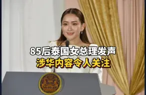 85后泰国女总理发声，涉华内容令人关注