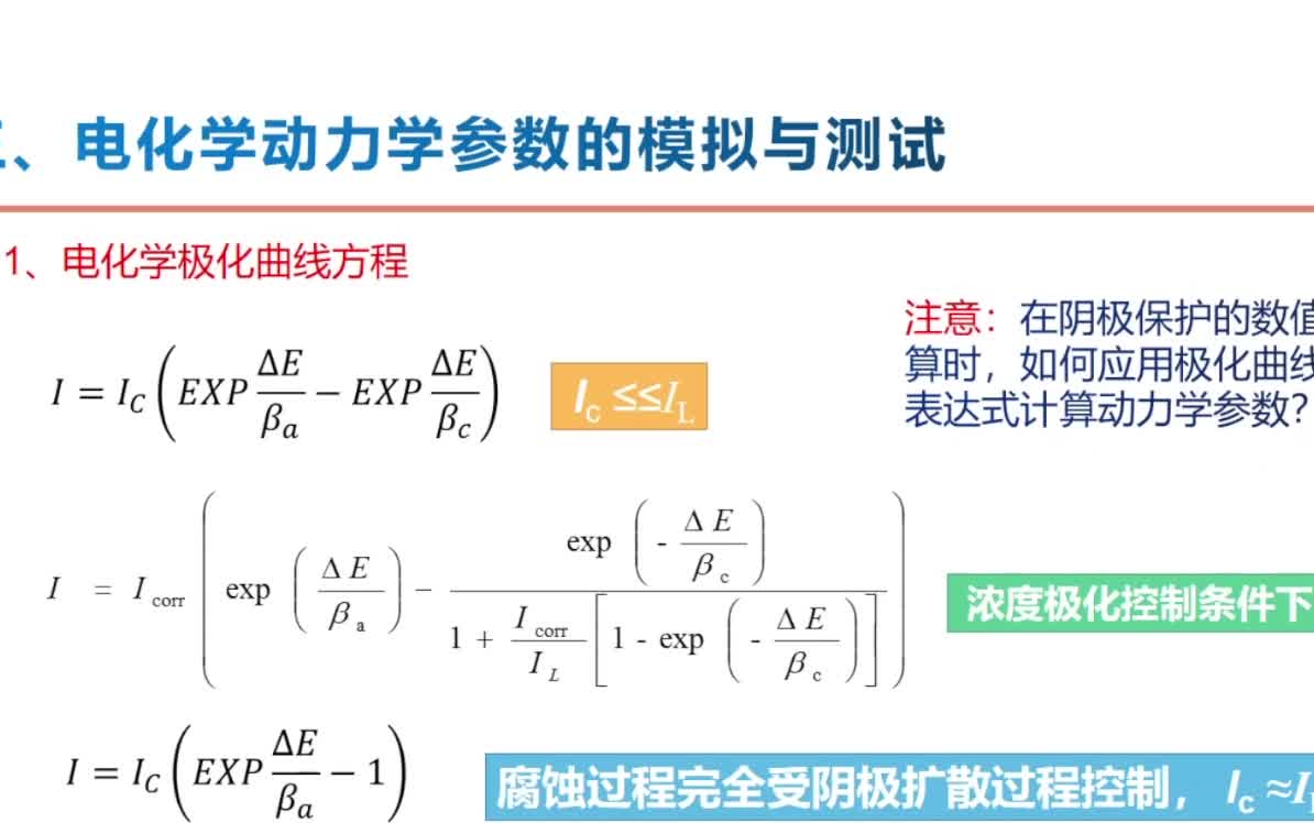 20220426北京化工大学雍兴跃阴极保护的电化学理论与未来发展趋势哔哩哔哩bilibili