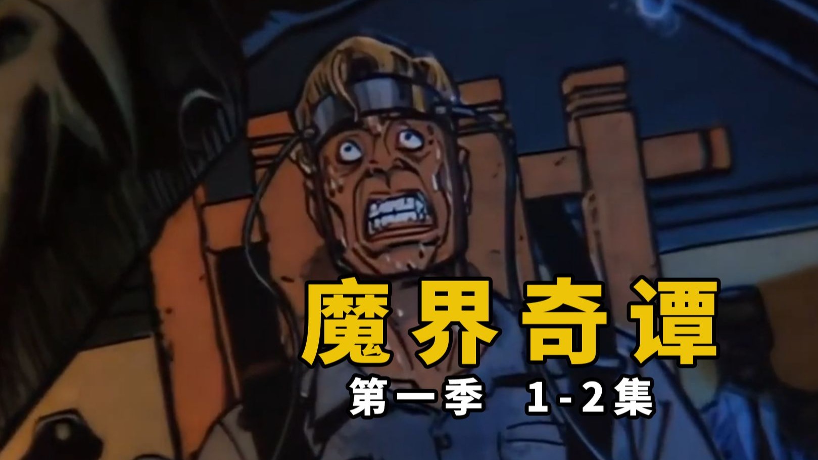 【大鹏】电刑狂人,圣诞惊魂,奇幻恐怖片《魔界奇谭》第一季第1-2集-花心阿鹏-花心阿鹏-哔哩哔哩视频