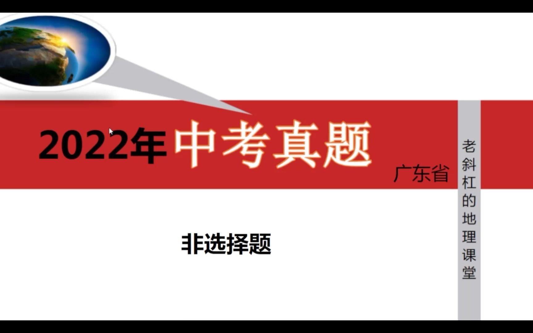 [图]2022年广东省中考真题——非选择题