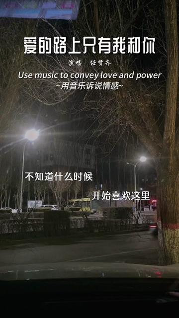 [图]#好听的音乐总是触动人的心灵 #前奏一响拾起多少人的回忆 #爱的路上只有我和你#任贤齐