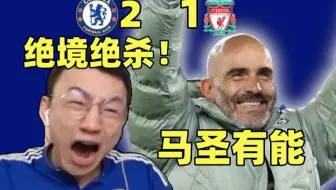 守个屁 我们要赢！铁血蓝军绝境绝杀！利物浦毒瘤到底是谁？