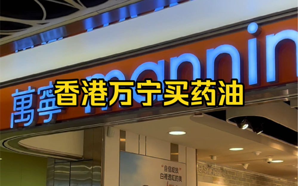 今天到香港万宁去给粉丝买药油,化妆品这些,万宁还是比较有正品保障的哔哩哔哩bilibili