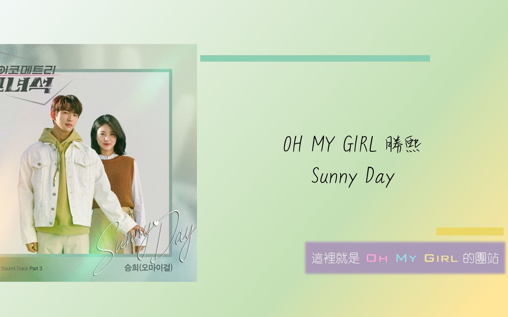 [图][韓中字] OH MY GIRL 勝熙_Sunny Day (會讀心術的那小子 OST Part.3)