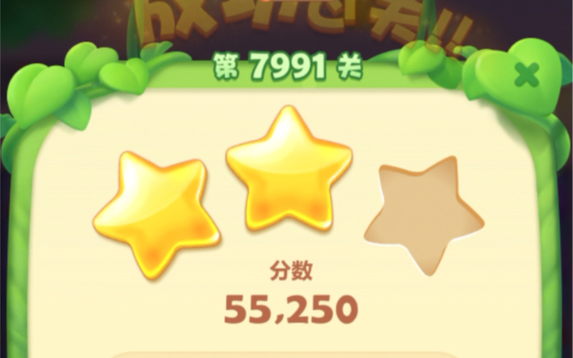 【开心消消乐】7991关 二星通关