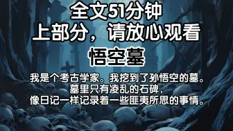 ［已完结］我是个考古学家。我挖到了孙悟空的墓。墓里只有凌乱的石碑，像日记一样记录着一些匪夷所思的事情。