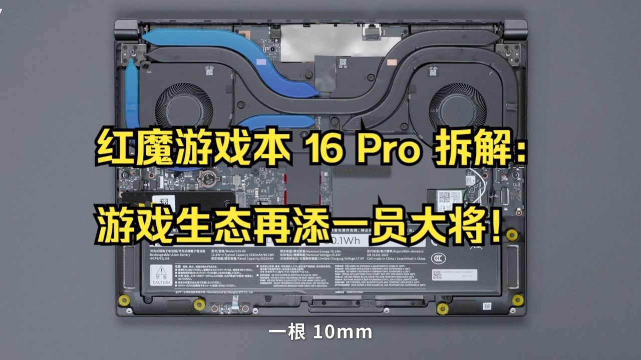 红魔游戏本 16 pro 拆解:游戏生态再添一员大将!