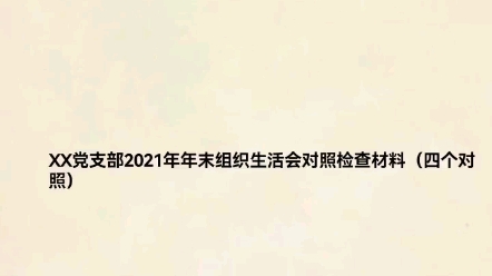 XX党支部2021年年末组织生活会对照检查材料(四个对照)哔哩哔哩bilibili