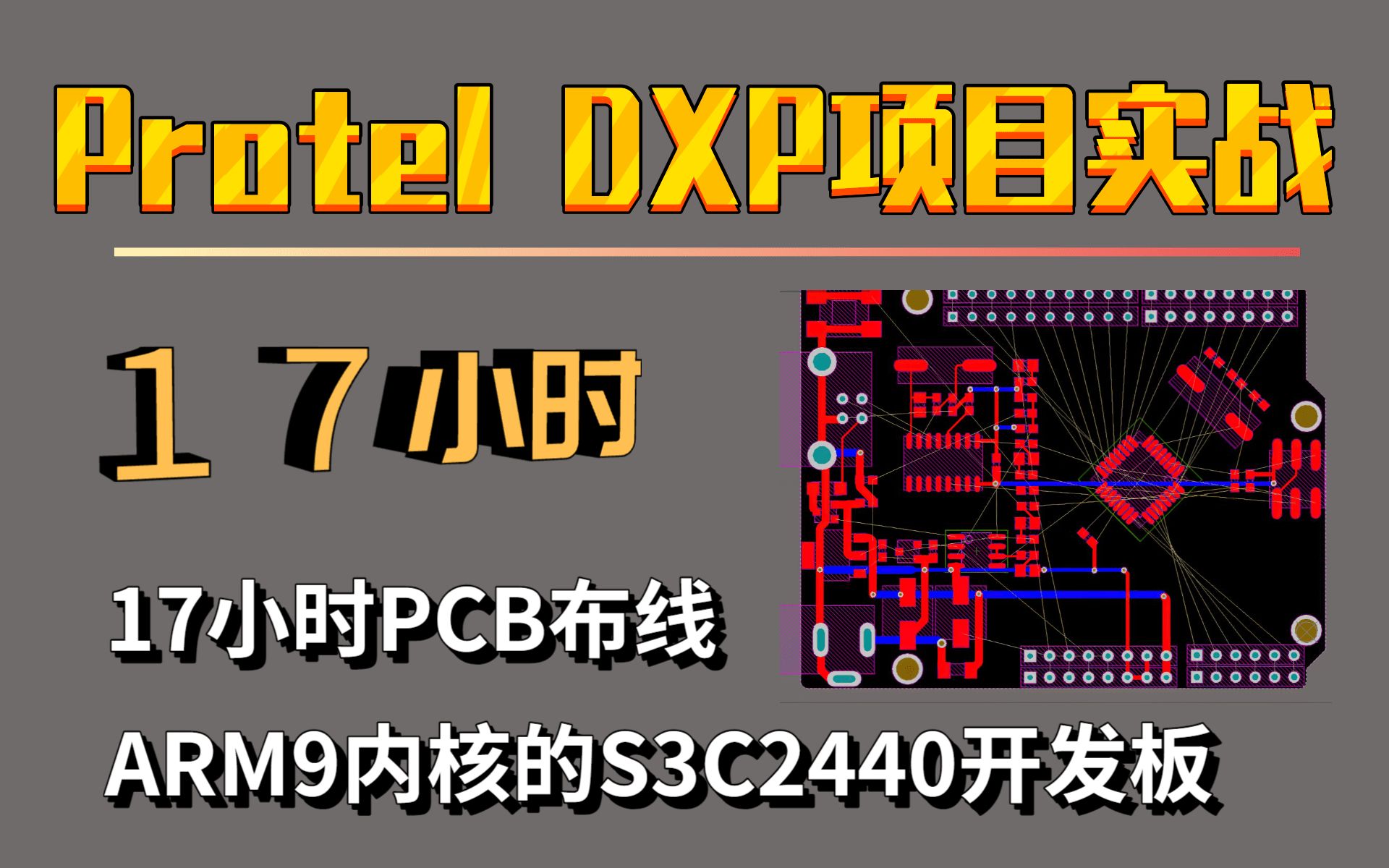 【Protel DXP项目实战】17小时PCB布线ARM9内核的S3C2440开发板 用于智能家居项目 附带画好的PCB文件 开源 完整录屏 (建议倍速播放)哔哩哔哩...