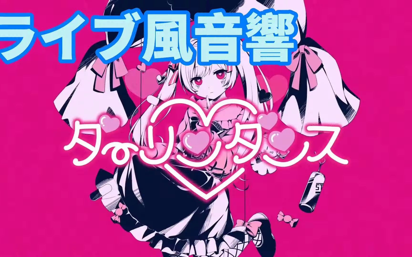 【现场式音效】darling dance/mafumafu【3d音效】【耳机推荐】