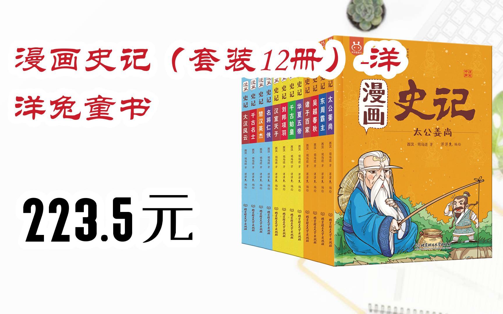 【双11攻略】漫画史记(套装12册)-洋洋兔童书 223.5元