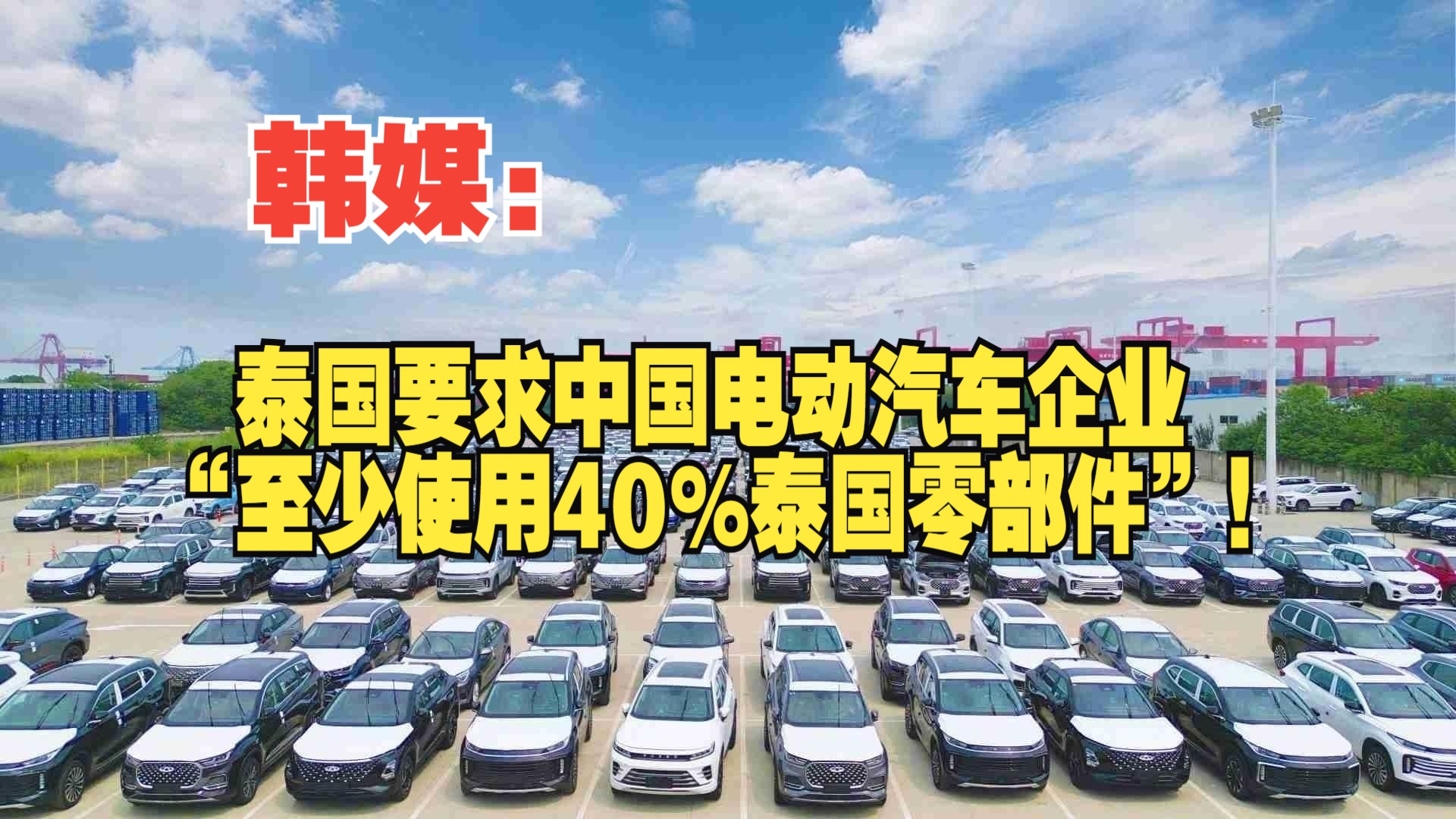 韩媒:泰国要求中国电动汽车企业“至少使用40%泰国零部件”!哔哩哔哩bilibili