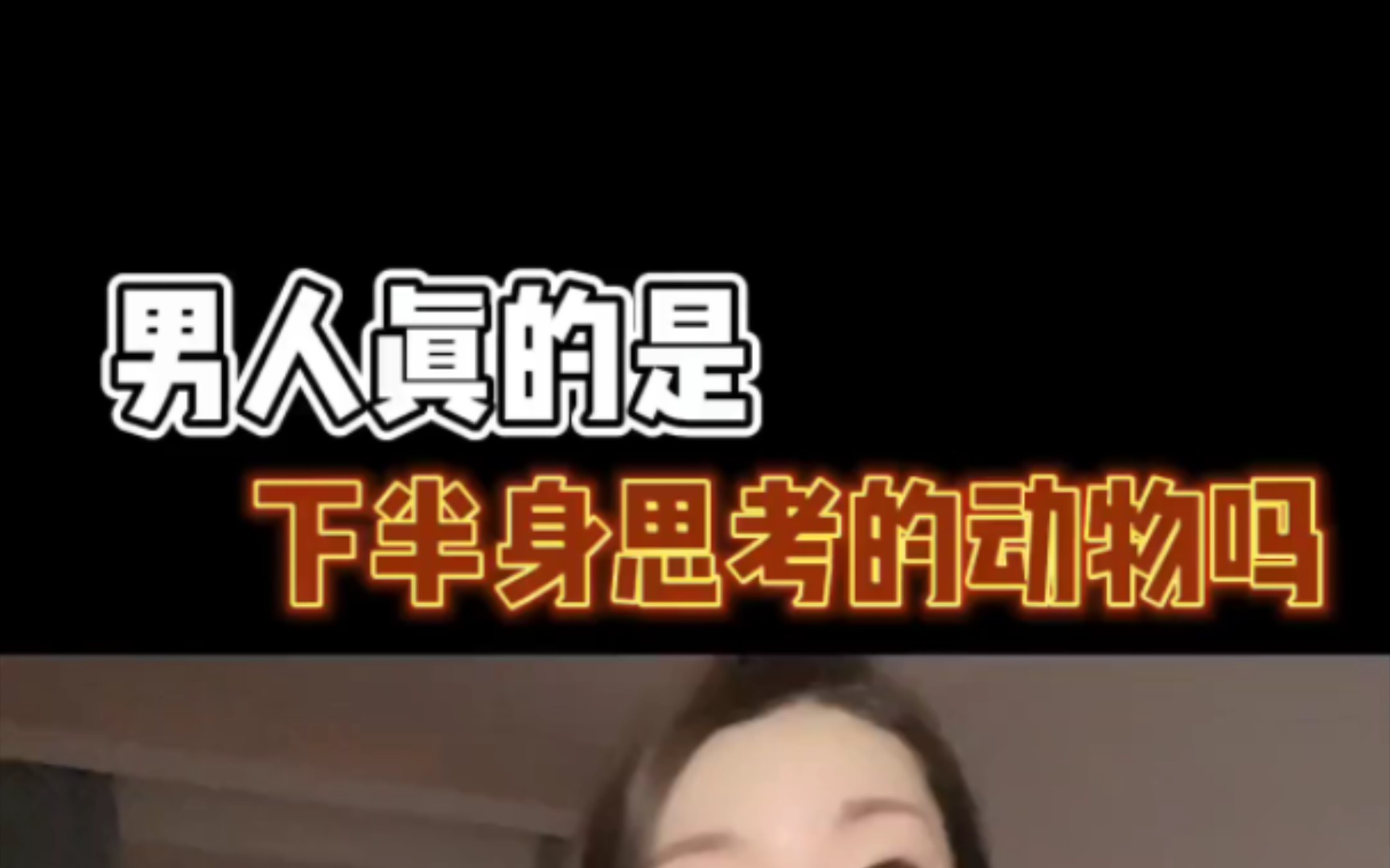 男人真的是用下半身思考的动物吗