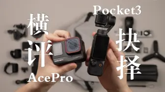 Download Video: 真实！大疆Pocket3和影石AcePro多场景横评！暴力！抉择！