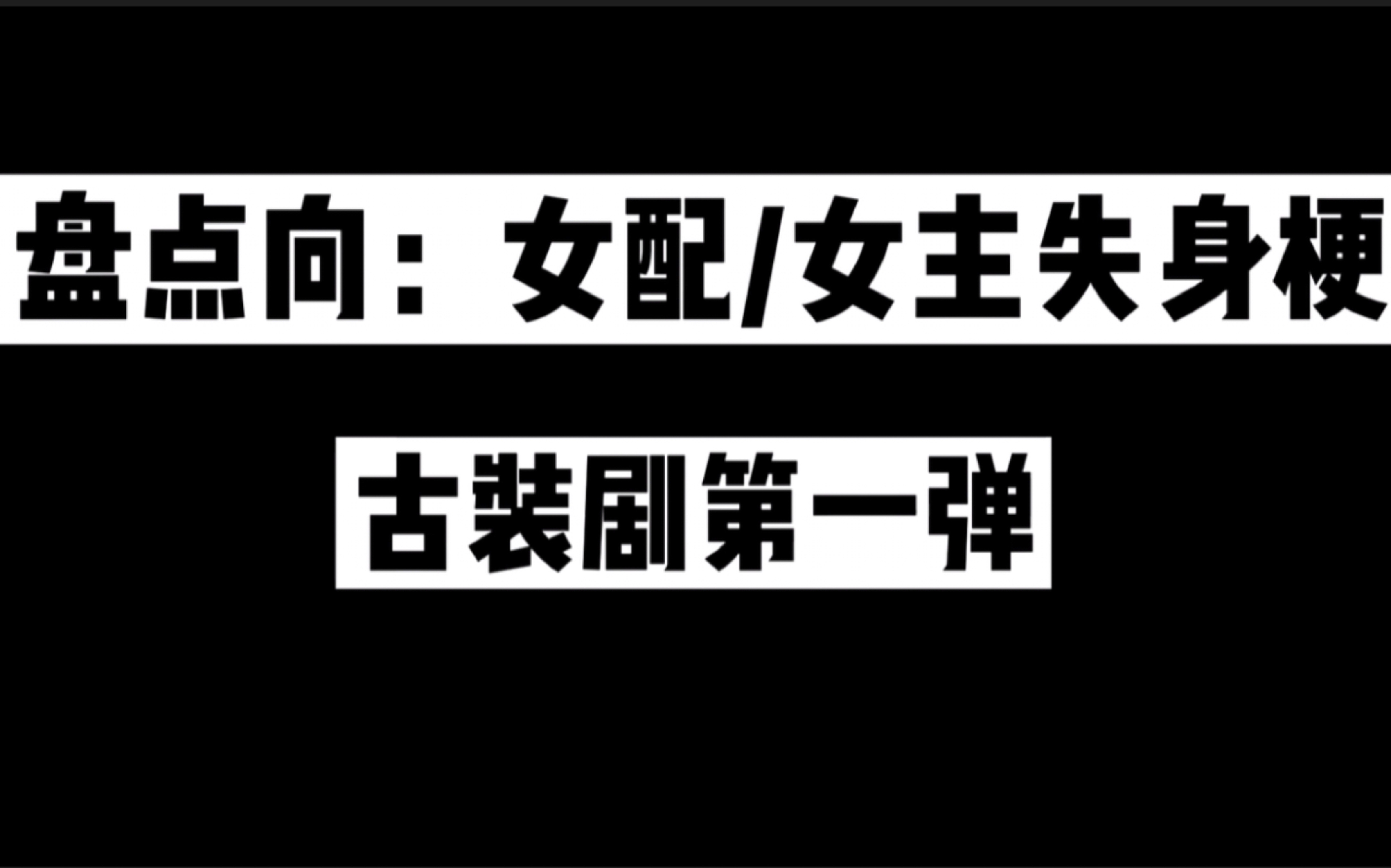 【盘点向:女配/女主失身梗】【古装剧第一弹】哔哩哔哩bilibili