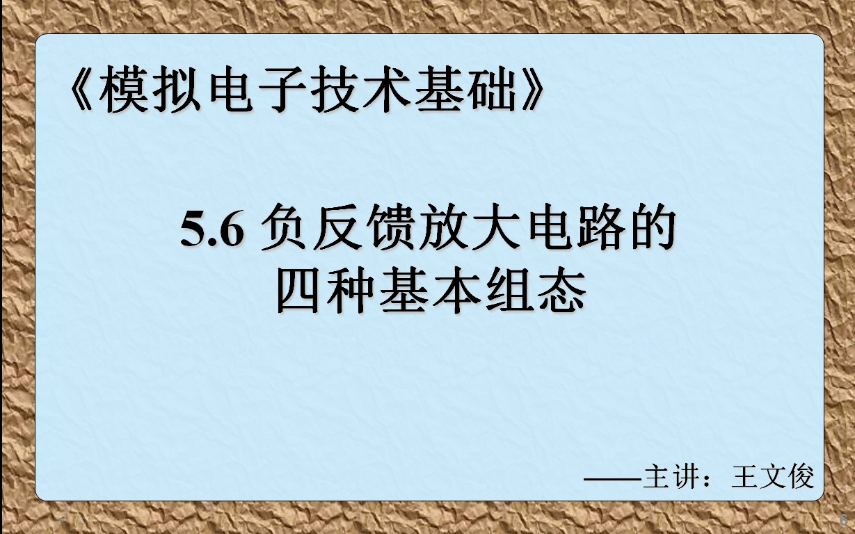 模电5.6 负反馈放大电路的四种基本组态哔哩哔哩bilibili