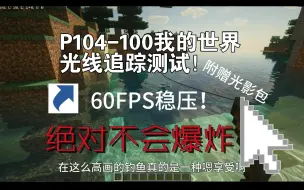 Download Video: 当你用P104-100开MC光追会发生什么事? ? ?