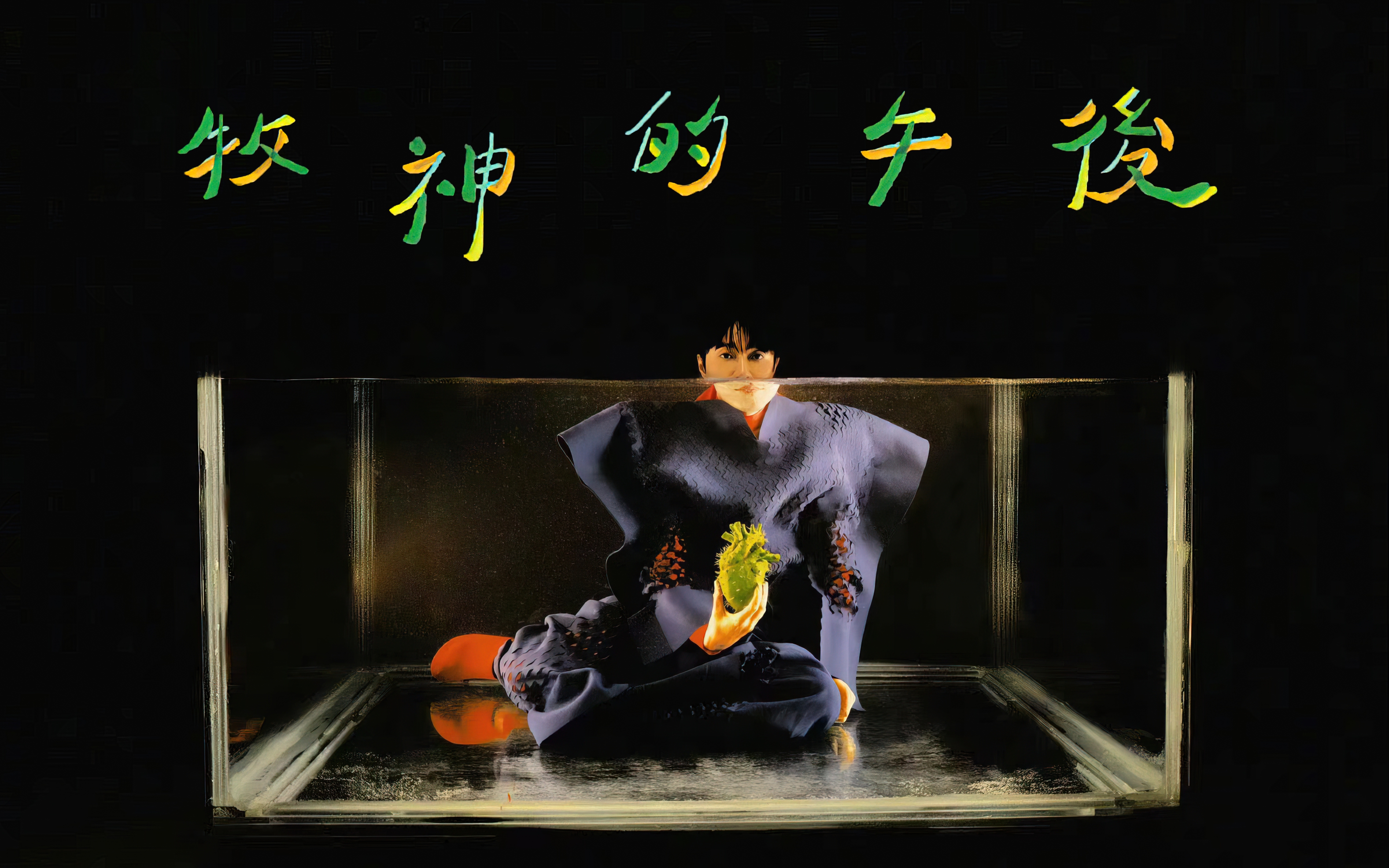 com23分钟13秒德彪西牧神午后前奏曲 帕胡德 西蒙拉特 2015~2016