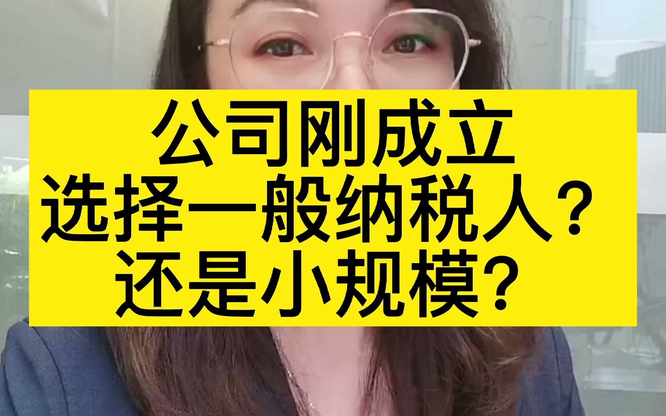 公司刚成立,选择小规模?还是一般纳税人?哔哩哔哩bilibili