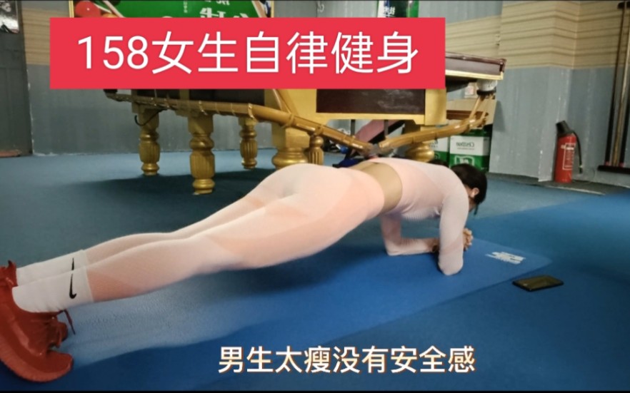 [图]158身高女生太矮了 不能太胖自己长胖不然更矮了 又胖又矮男生嫌弃 让我们一起健身遇见更好的自己一起脱单吧