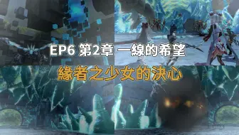 Pso2 Ep6 Ch4 守护地球的勇士们 主线剧情1 3 哔哩哔哩 Bilibili