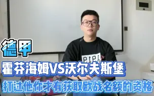 Download Video: 德甲:霍芬海姆vs沃尔夫斯堡，打过他你才有获取欧战名额的资格