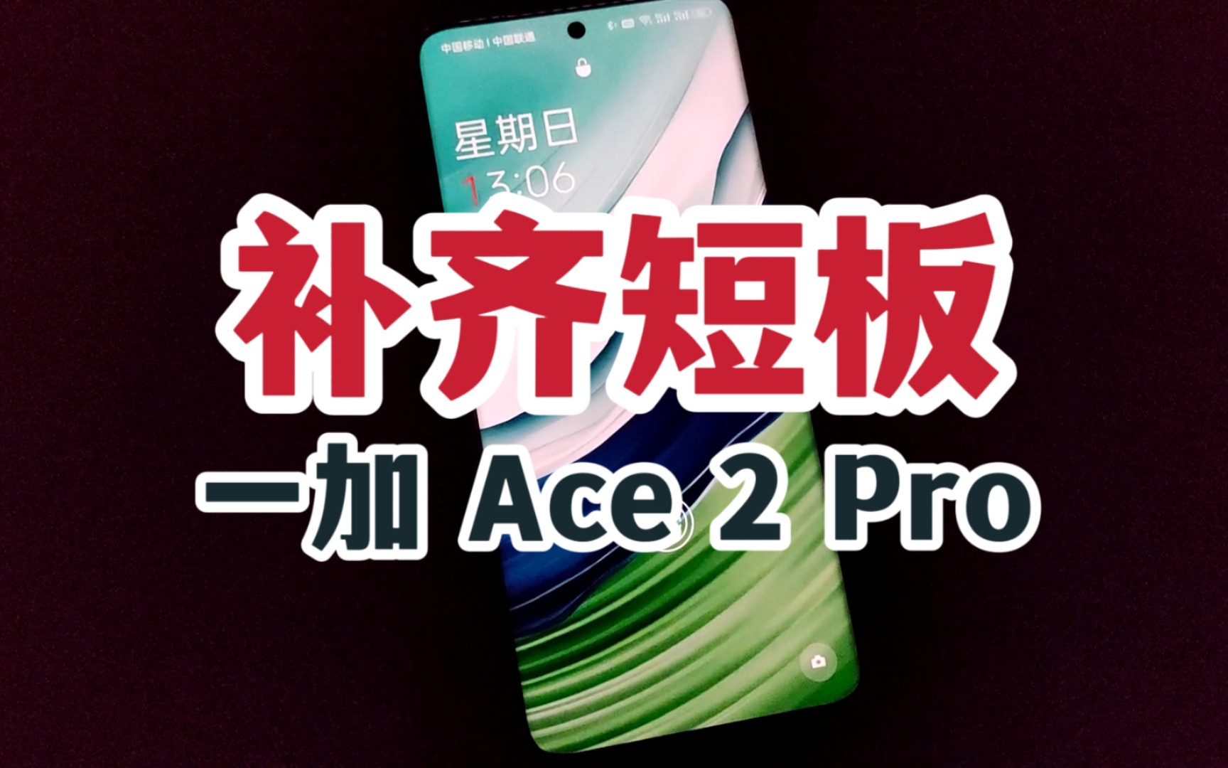 [图]高亮度类DC调光！一加 Ace 2 Pro再入陆地神仙境！