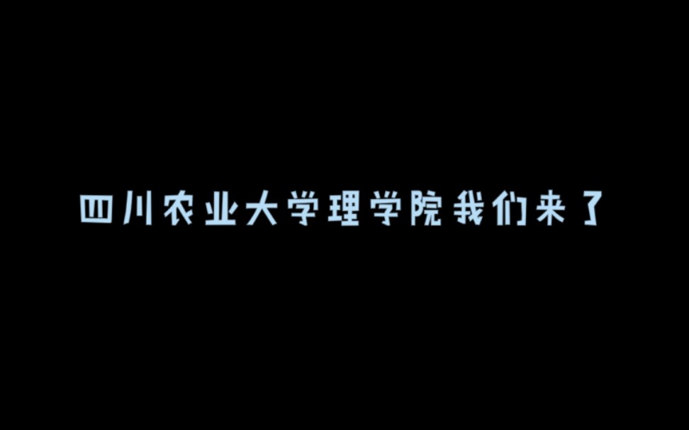 四川农业大学理学院2021级小萌新们报道啦!快来看看!哔哩哔哩bilibili