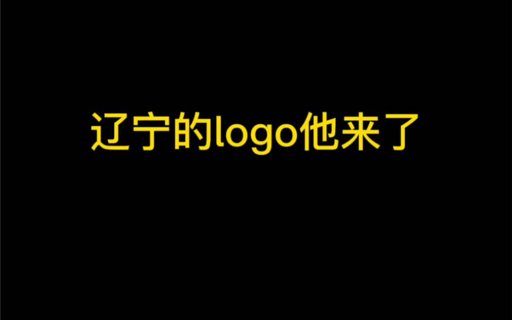 辽宁的logo他来了哔哩哔哩bilibili