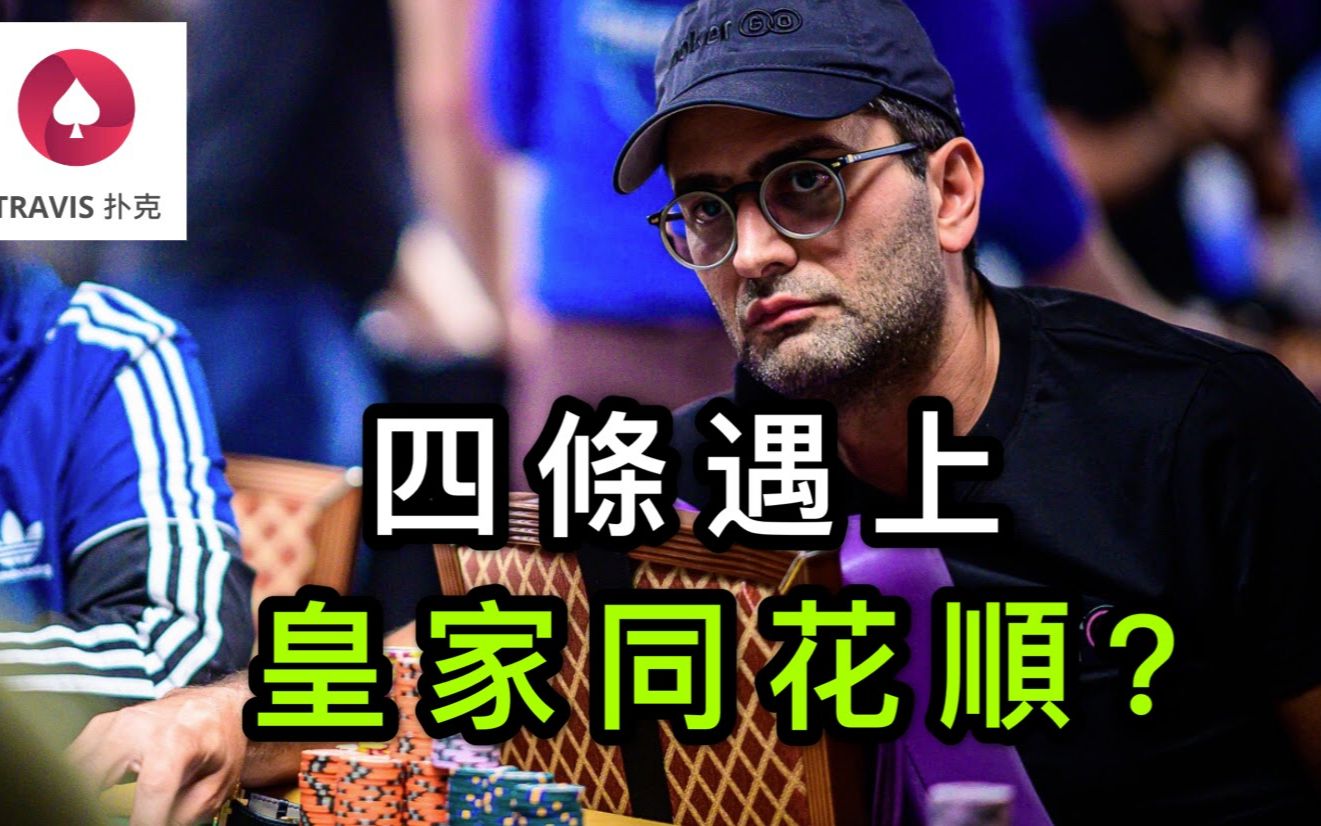 德州扑克当四条遇到皇家同花顺听牌看传奇牌手antonioesfandiari如何