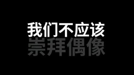 [图]人应该崇拜智慧，而不是知识。＃人性＃商业智慧＃人生感悟