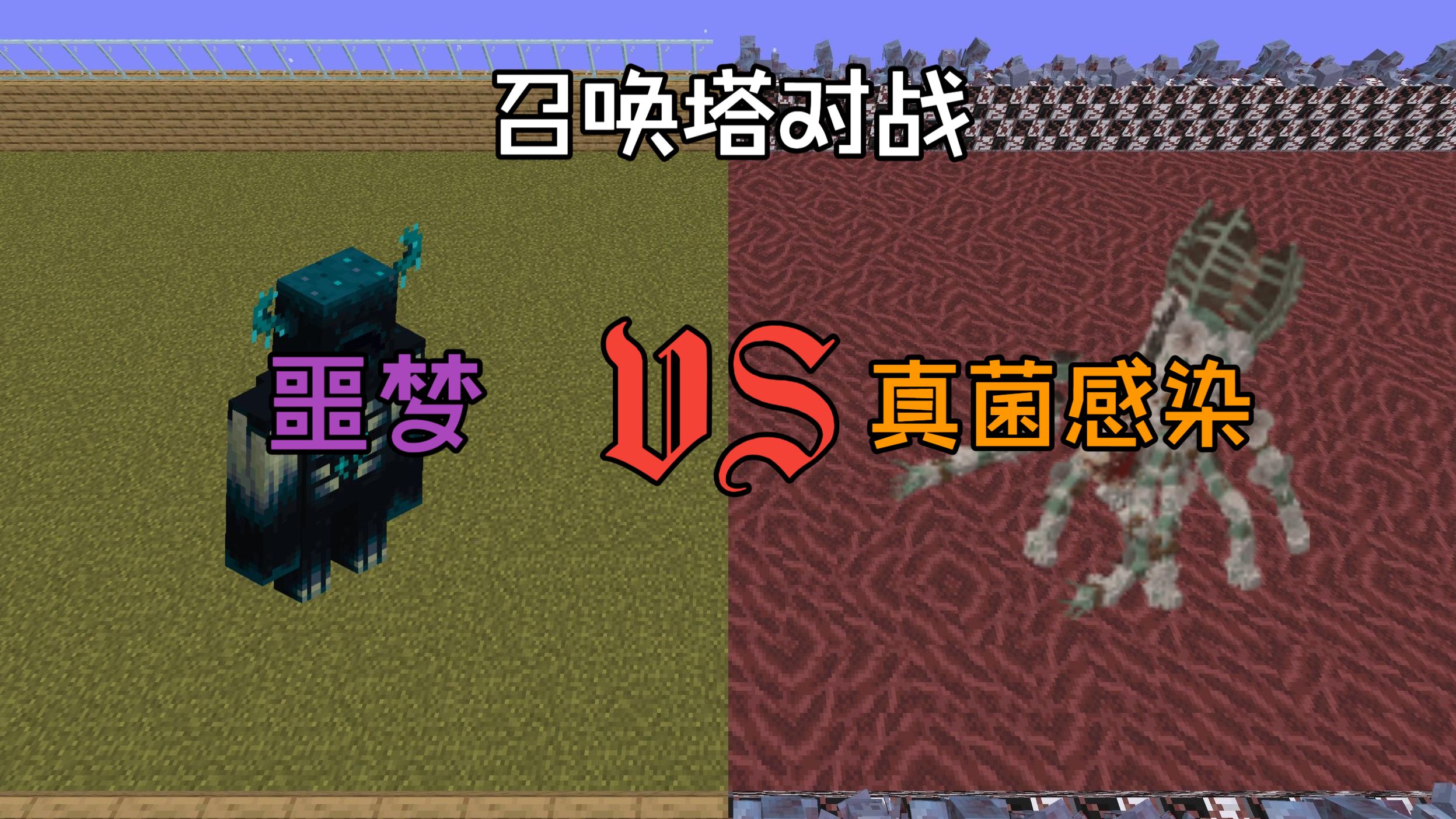 [召唤塔对战]噩梦VS真菌感染