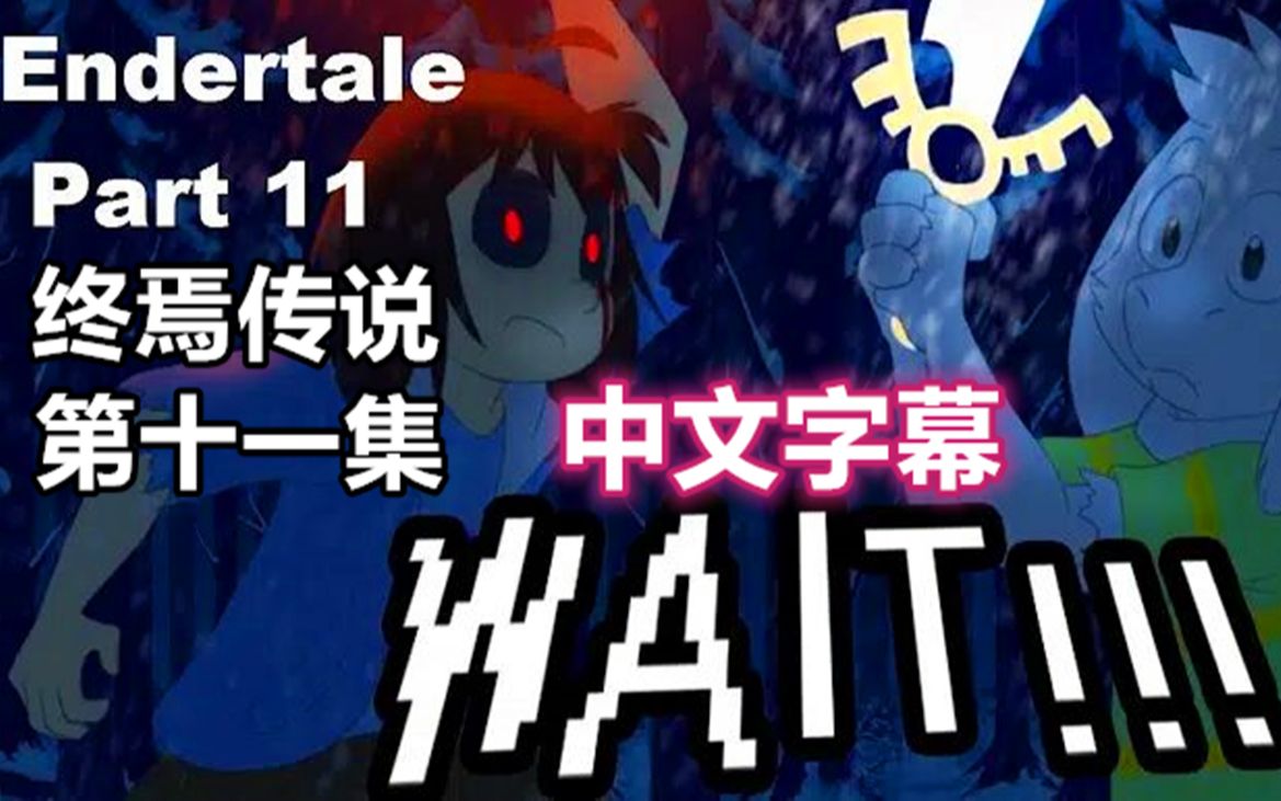 [图]【Undertale漫配/中文字幕】Endertale终焉传说 Part 11