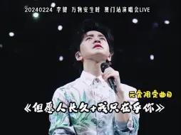 Download Video: 【李健】20240224《但愿人长久+我只在乎你》元宵特别限定曲目 澳门站演唱会LIVE 直拍