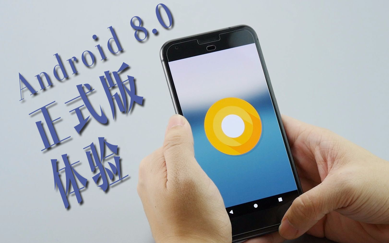 隆重登场,Android 8.0正式版上手体验哔哩哔哩bilibili