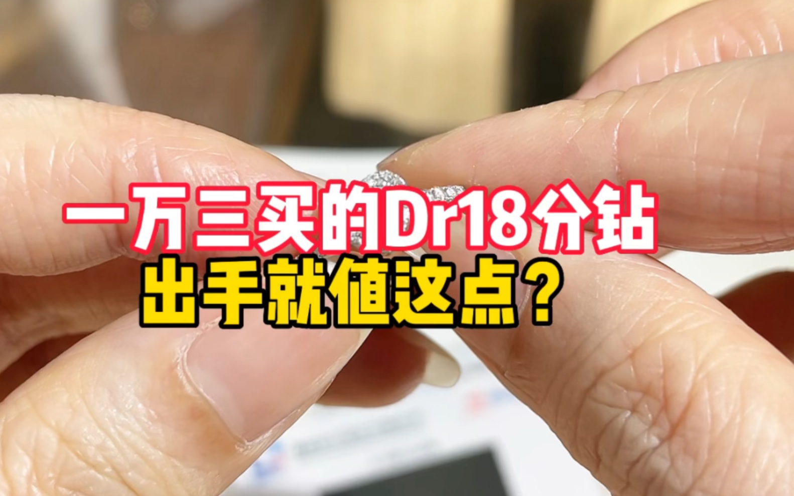 一万三买的dr18分钻出手就值这点?武汉怎么买dr钻戒便宜?哔哩哔哩bilibili