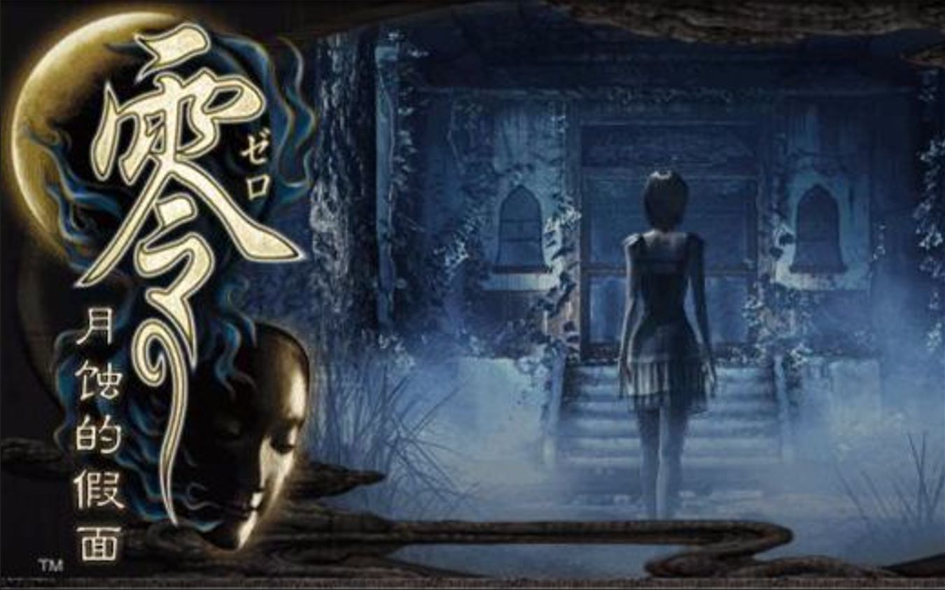 【中文字幕】wii《零:月蚀的假面》初版预告