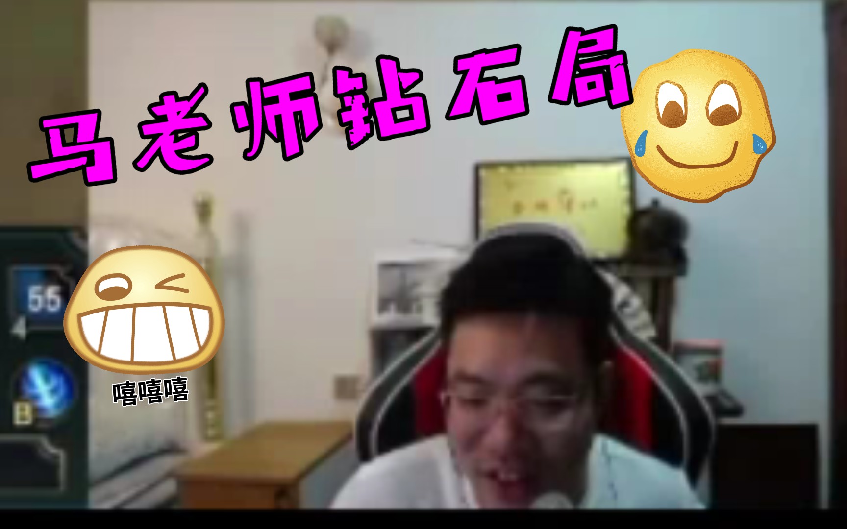 马老师打钻石局,打着打着自己都笑了.