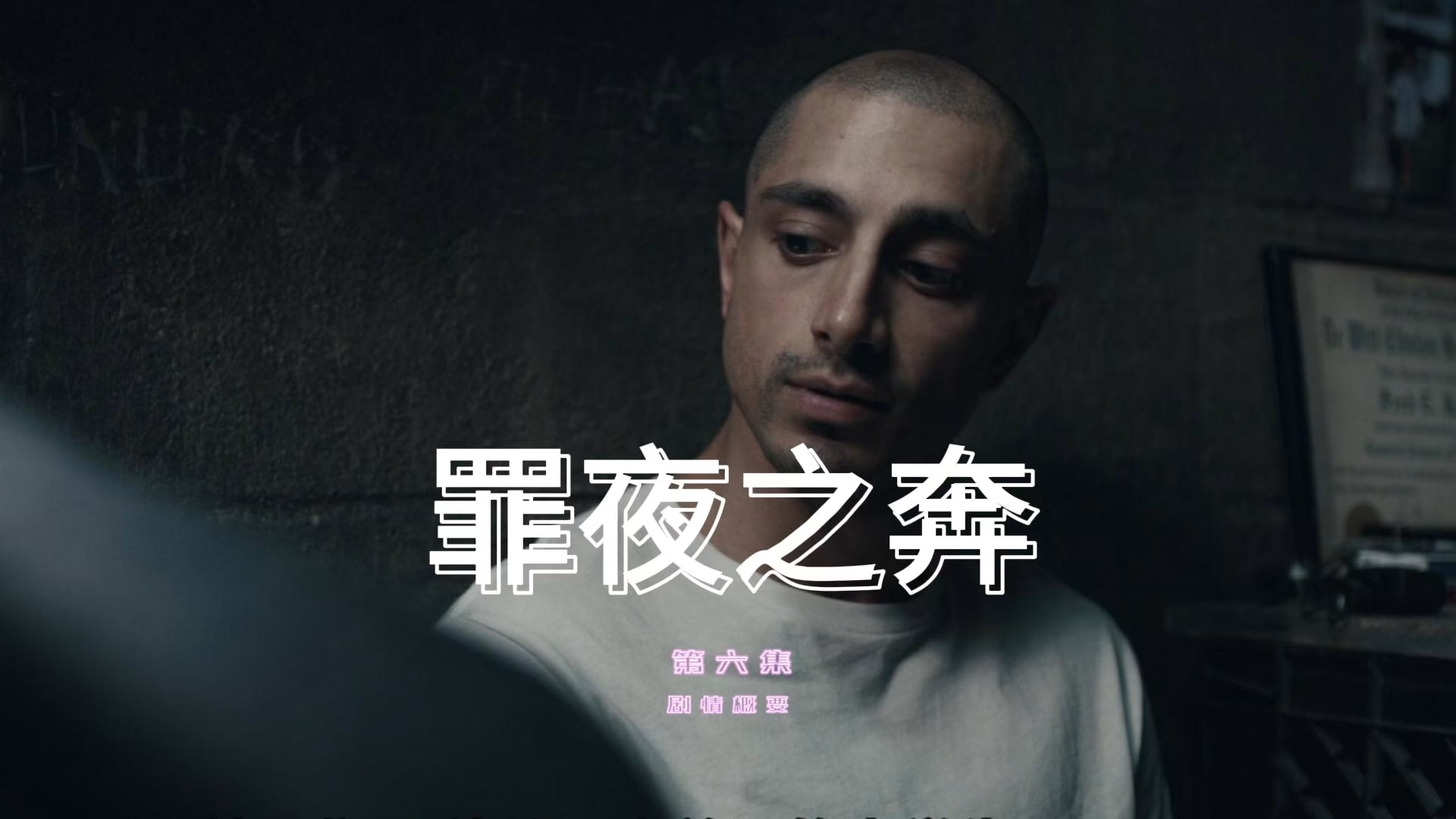 《罪夜之奔》第六集剧情概要