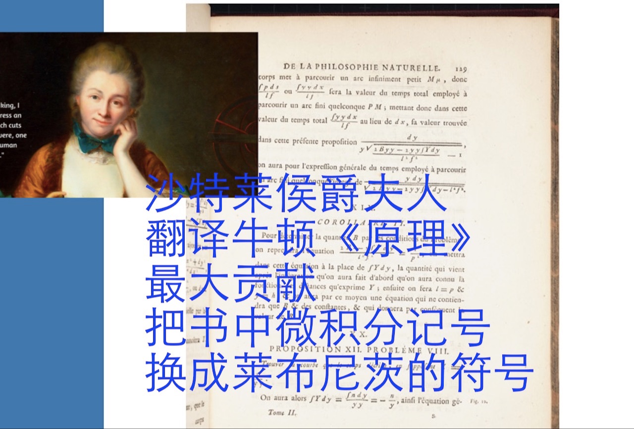 [图]数学史（49）沙特莱侯爵夫人（1706-1749）不聊她的八卦的故事，她翻译牛顿原理，引入莱布尼茨的微积分记号，使得成为以后微积分的标准记号。很温柔的女权主义者