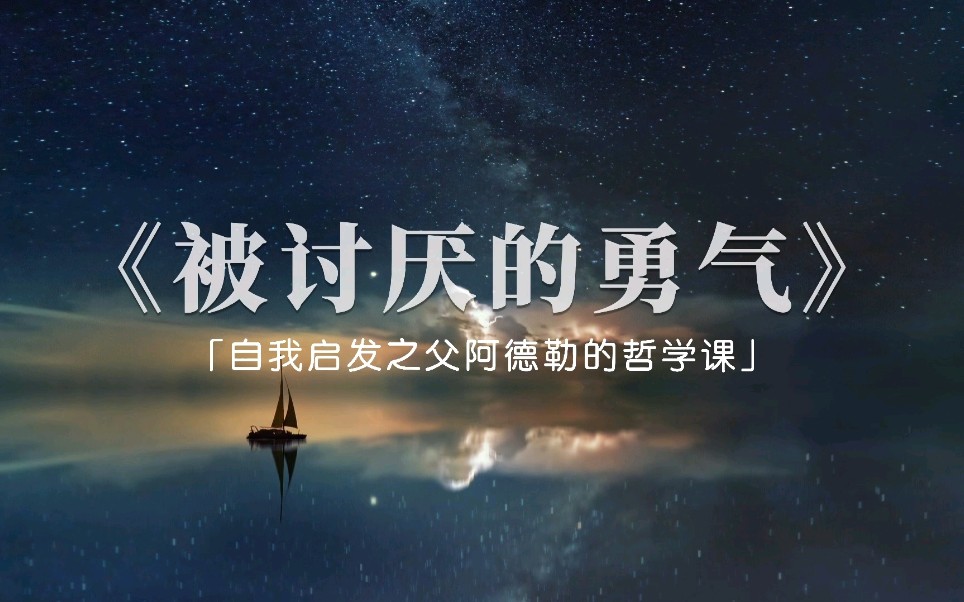 读书分享|有声读书|《被讨厌的勇气》——自我启发之父阿德勒的哲学课