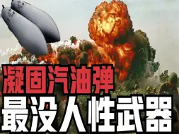 Download Video: 凝固汽油弹比白磷弹还恐怖！只因惨无人道全球都在禁用。比核武更可怕，更有杀伤力的武器。