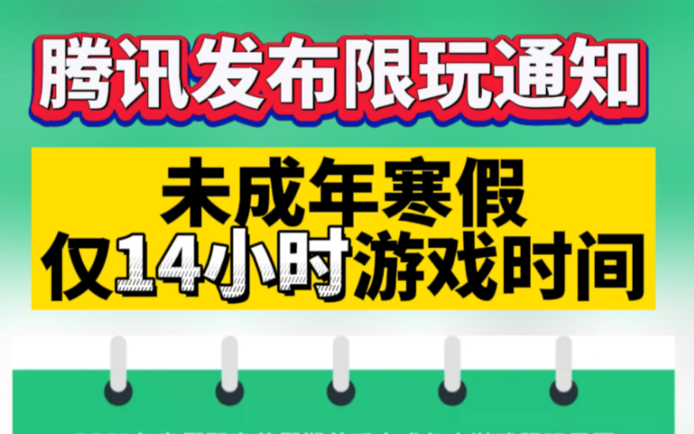 腾讯发布限玩通知,未成年寒假仅14小时游戏时间