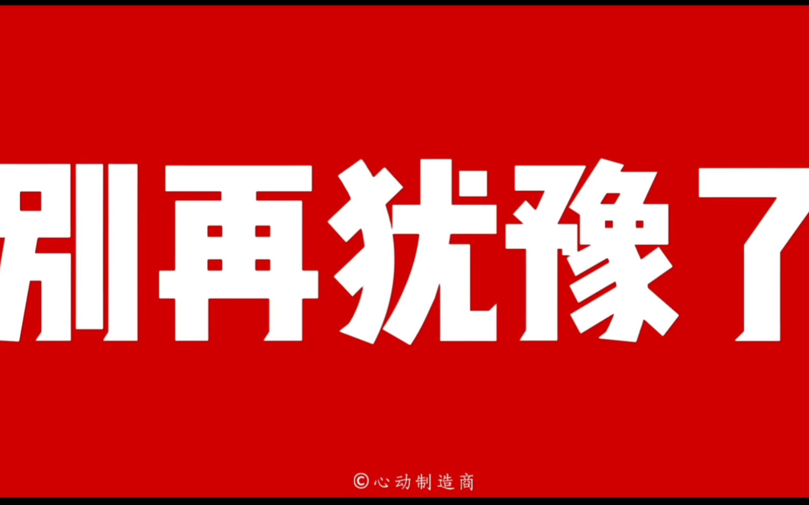 [图]别再犹豫了，大年初一全家出动看《第二十条》👊