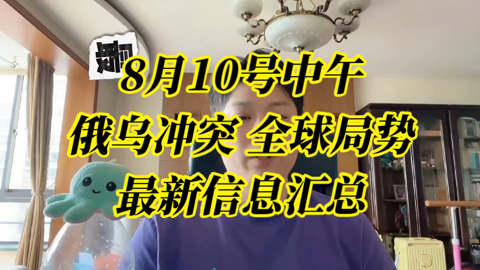 【纯属巧合社】8月10号中午 俄乌冲突 全球局势 最新信息汇总哔哩哔哩bilibili