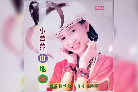 [图]马来西亚民族歌唱家小萍萍山地风 《白云》~好听