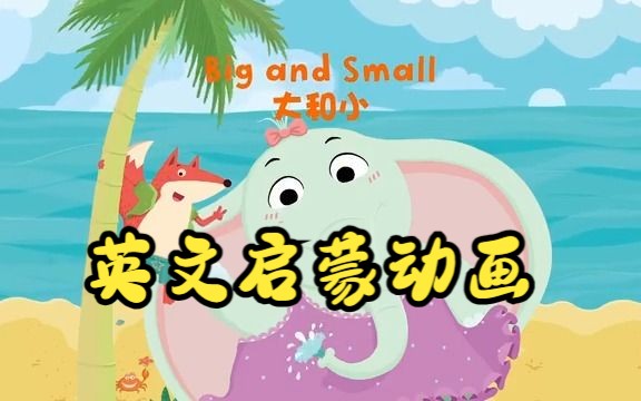 [图]英文启蒙动画】第1集 Big and small 《悠游阅读·成长计划》第二级 Reading Journey 2