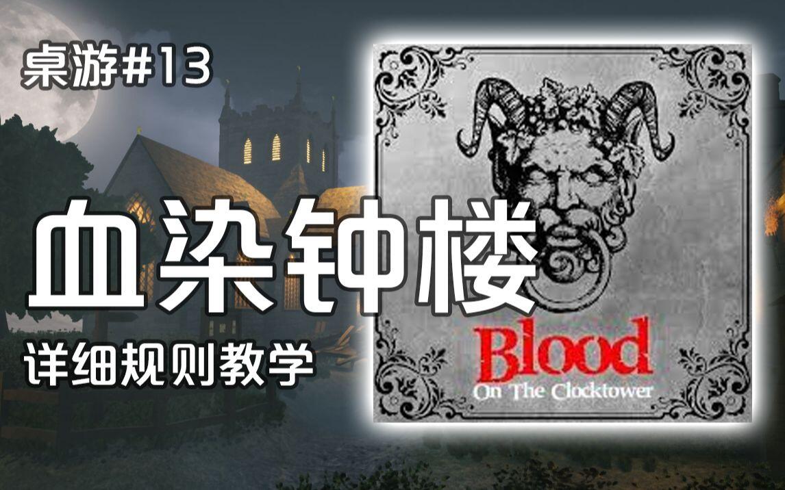 《染·钟楼谜团（血染钟楼）》详细规则教学 [重剪辑版] - 哔哩哔哩