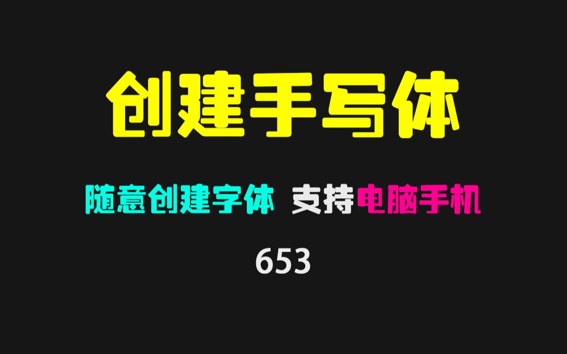 如何创建属于自己的字体?它能创建属于自己的手写体哔哩哔哩bilibili